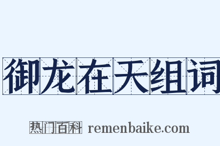 御龙在天组词是什么意思的图片